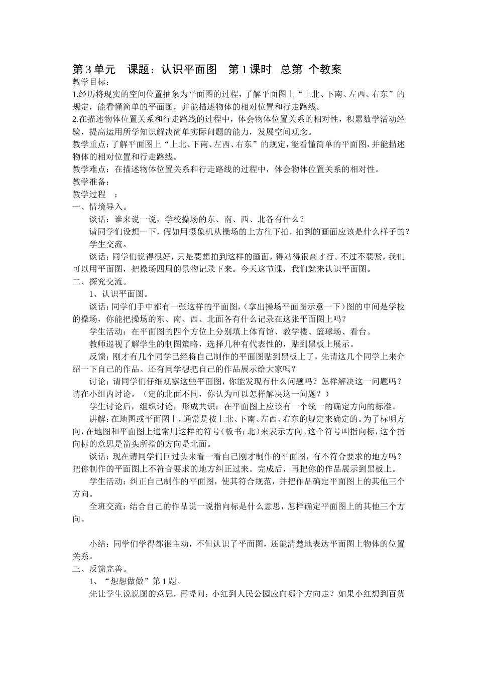 二年级数学第3单元认识平面图_第1页