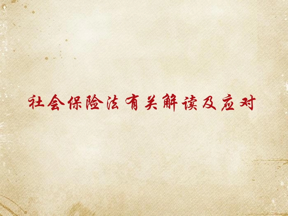 社会保险费解读_第1页