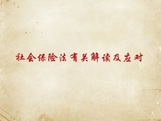 社会保险费解读