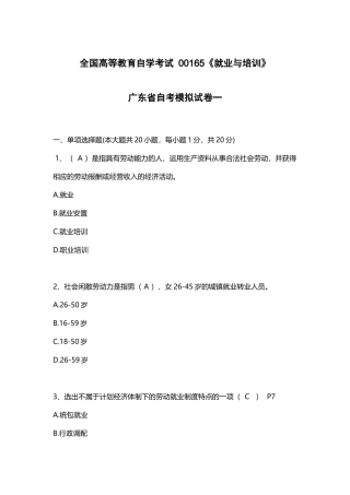 自考广东00165就业与培训模拟试题和答案3套