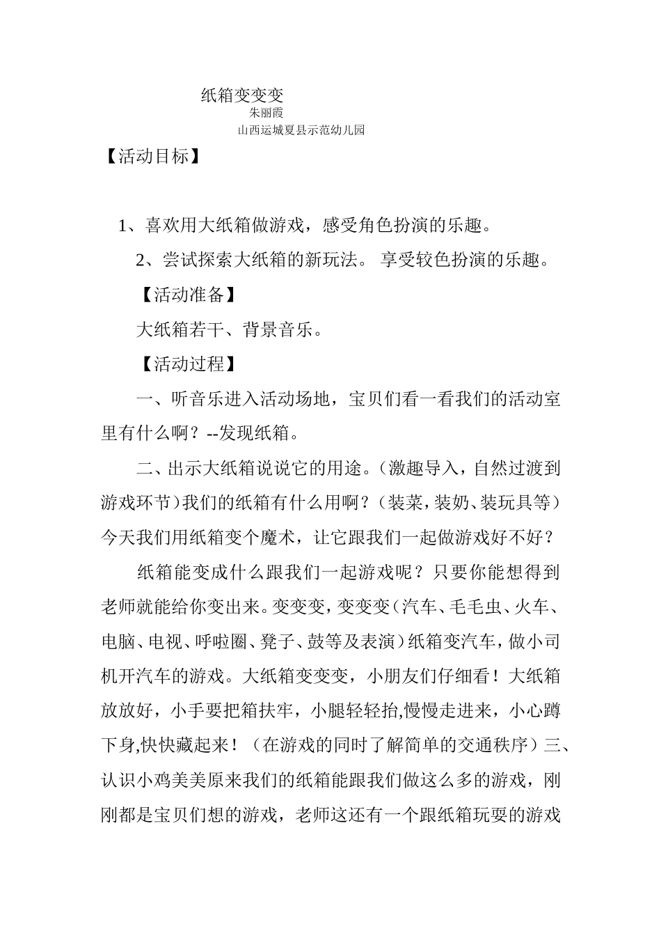 新纸箱变变+夏县示范幼儿园+朱丽霞建MicrosoftWord文档_第1页