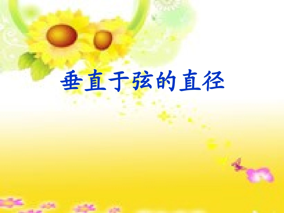 垂径定理教学课件_第1页