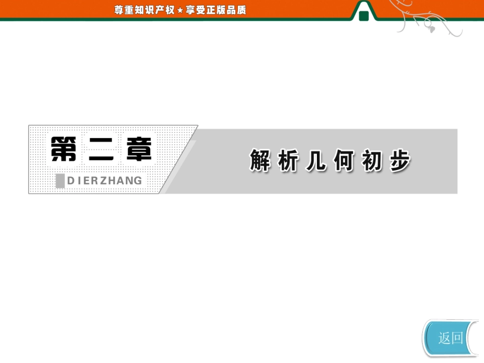 第一部分第二章§112第二课时直线的两点式和一般式_第2页
