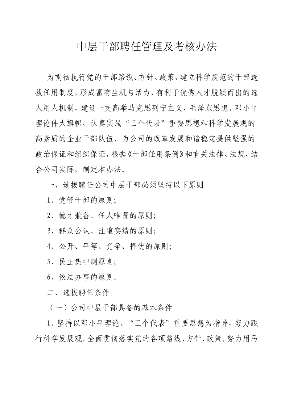 中层干部聘任管理及考核办法_第1页