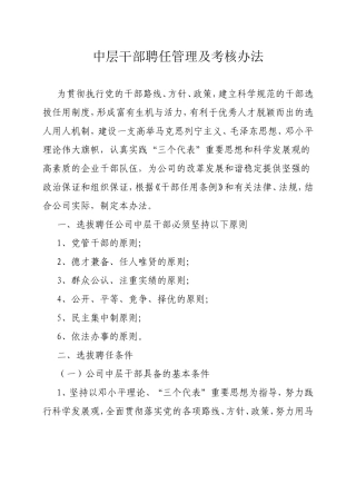 中层干部聘任管理及考核办法