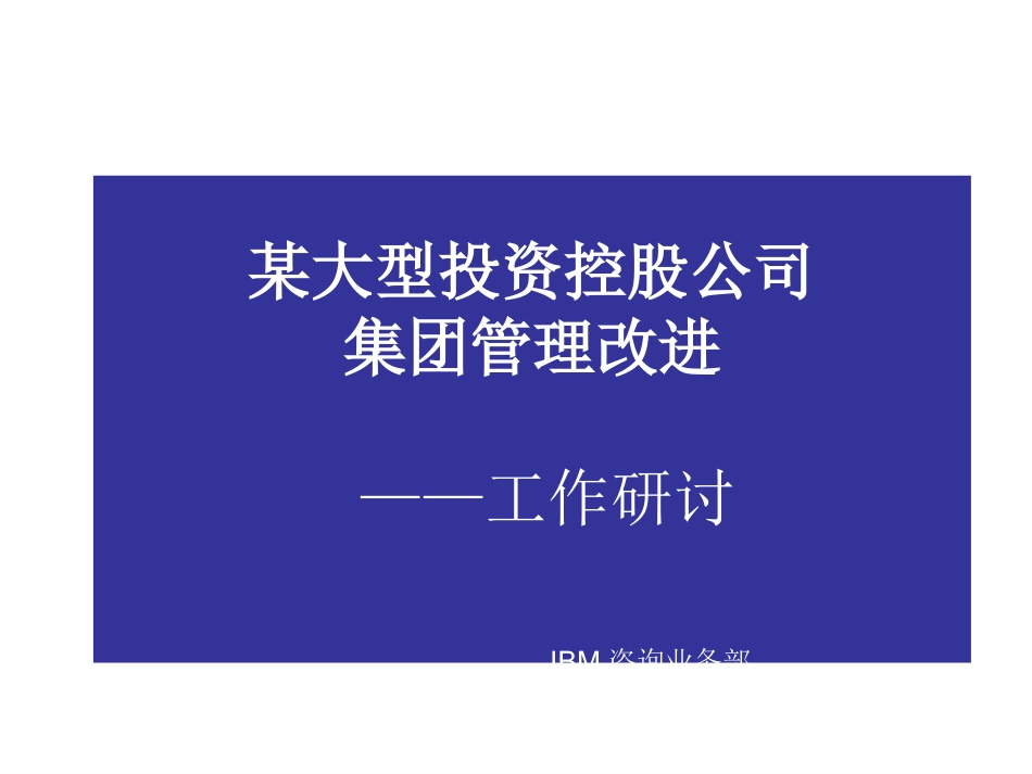 集团化管理方案_第1页