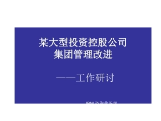 集团化管理方案