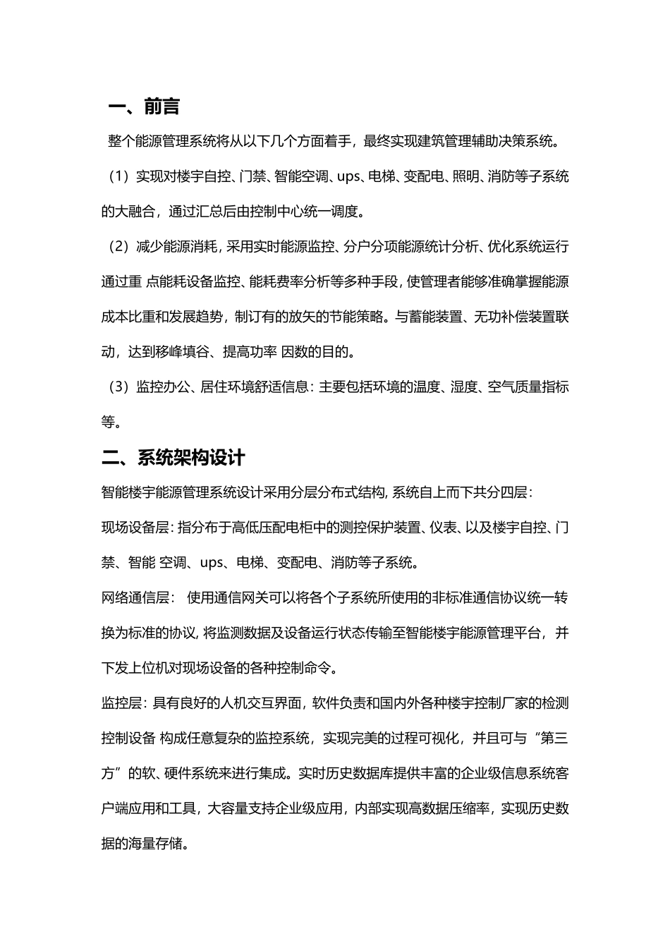 智能楼宇综合信息控制管理系统_第1页