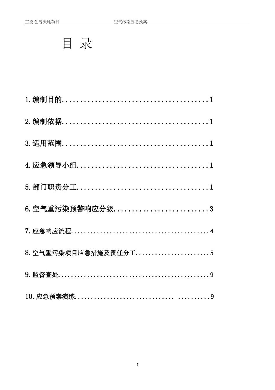 扬尘治理应急预案1_第1页