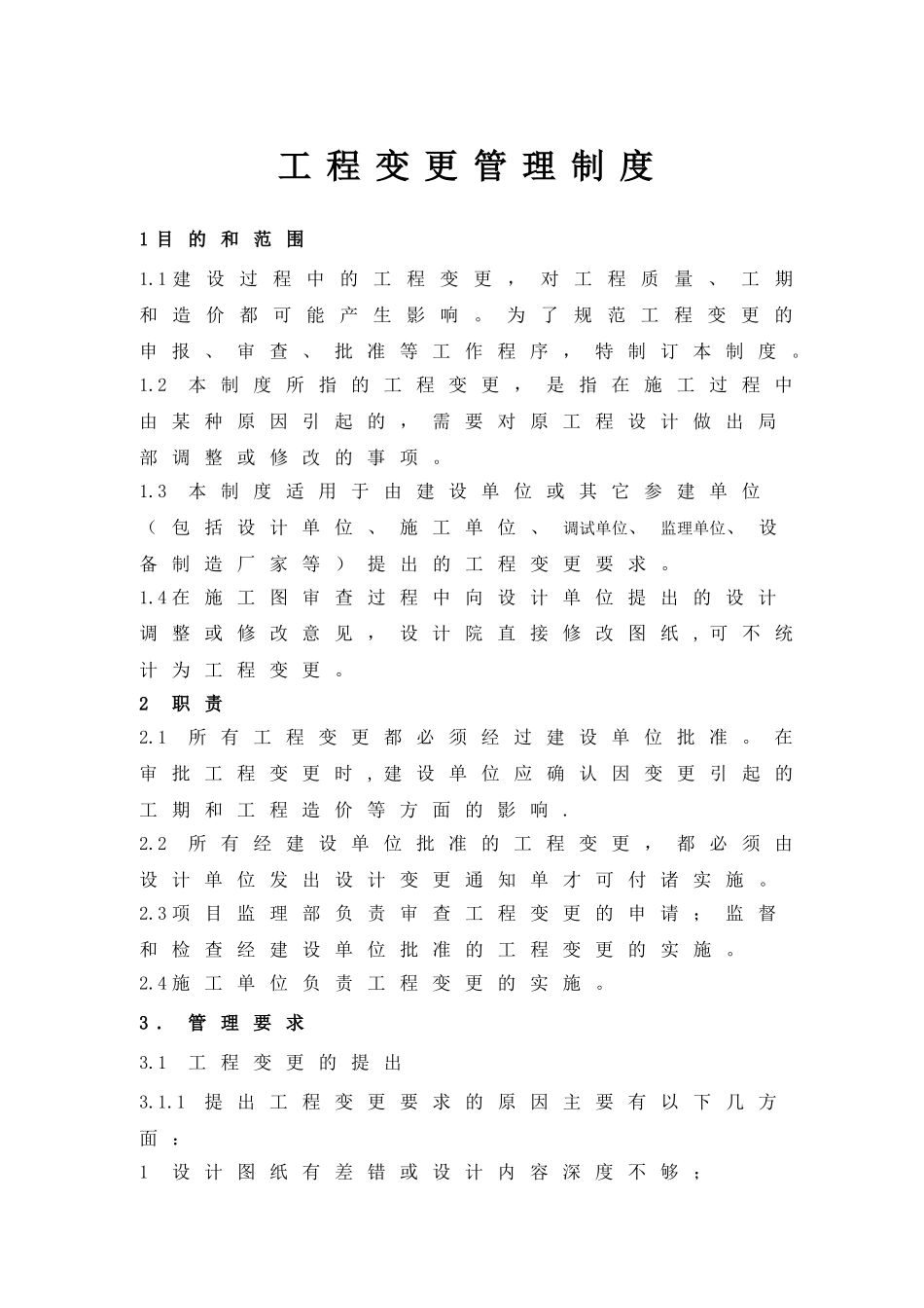 工程变更管理制度_第1页