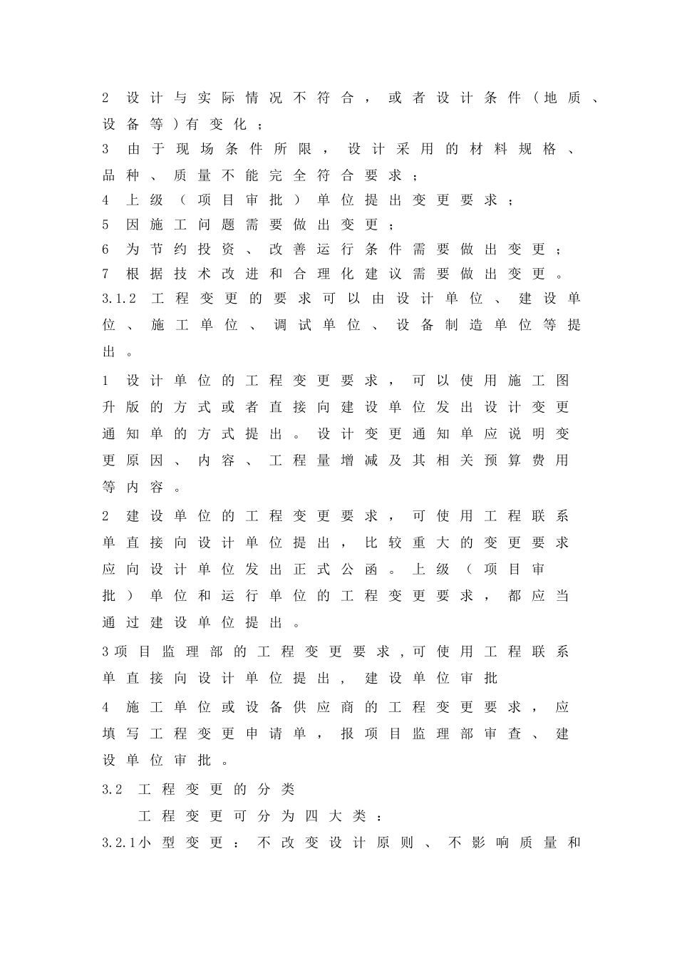 工程变更管理制度_第2页