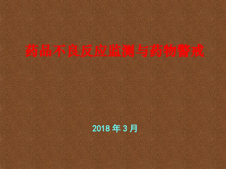 药品不良反应监测和药物警戒_第1页