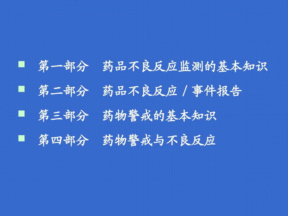 药品不良反应监测和药物警戒_第2页