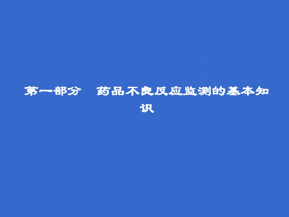 药品不良反应监测和药物警戒_第3页