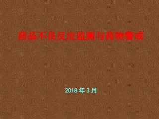 药品不良反应监测和药物警戒