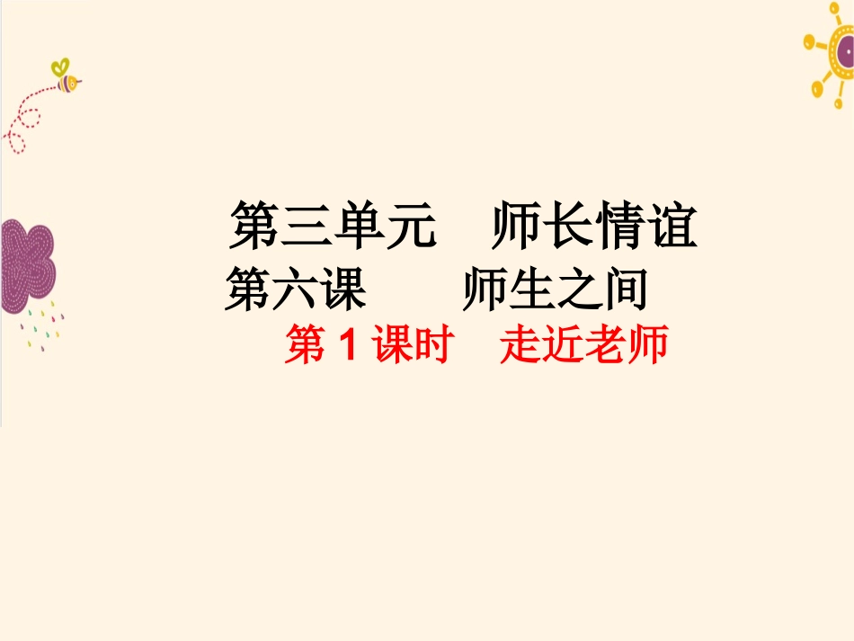 第1课时--走近老师_第1页