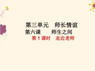 第1课时--走近老师