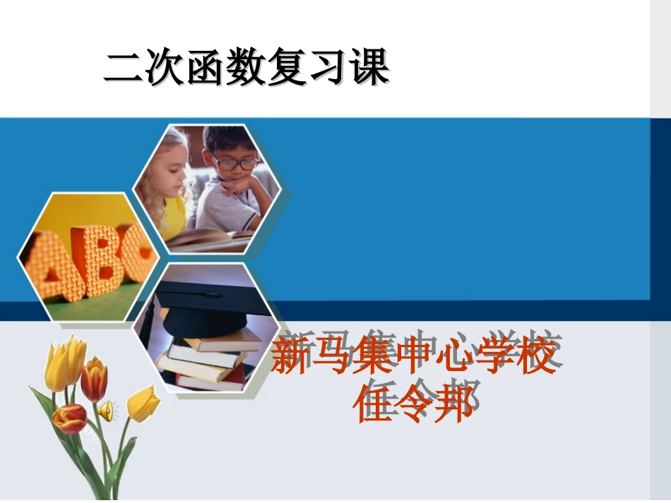 初中二次函数总复习_第1页