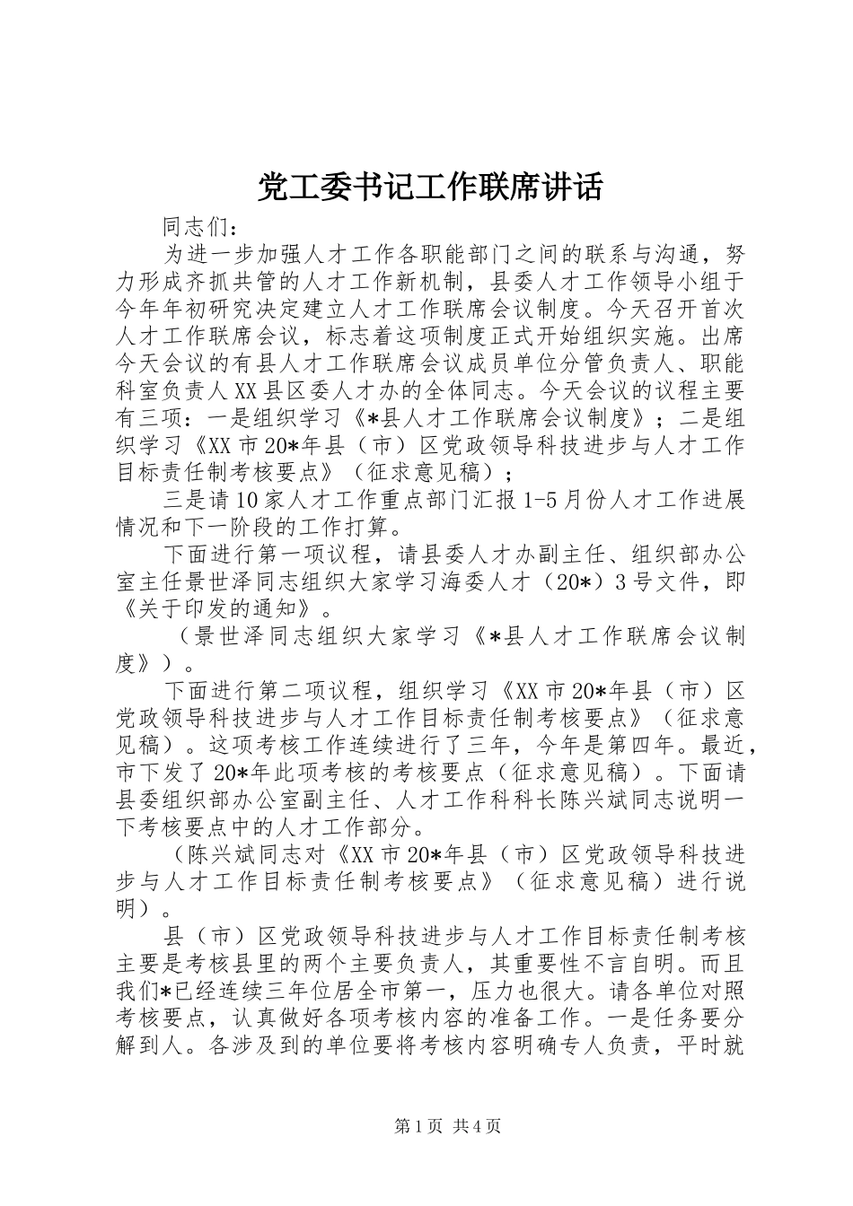 党工委书记工作联席讲话_第1页