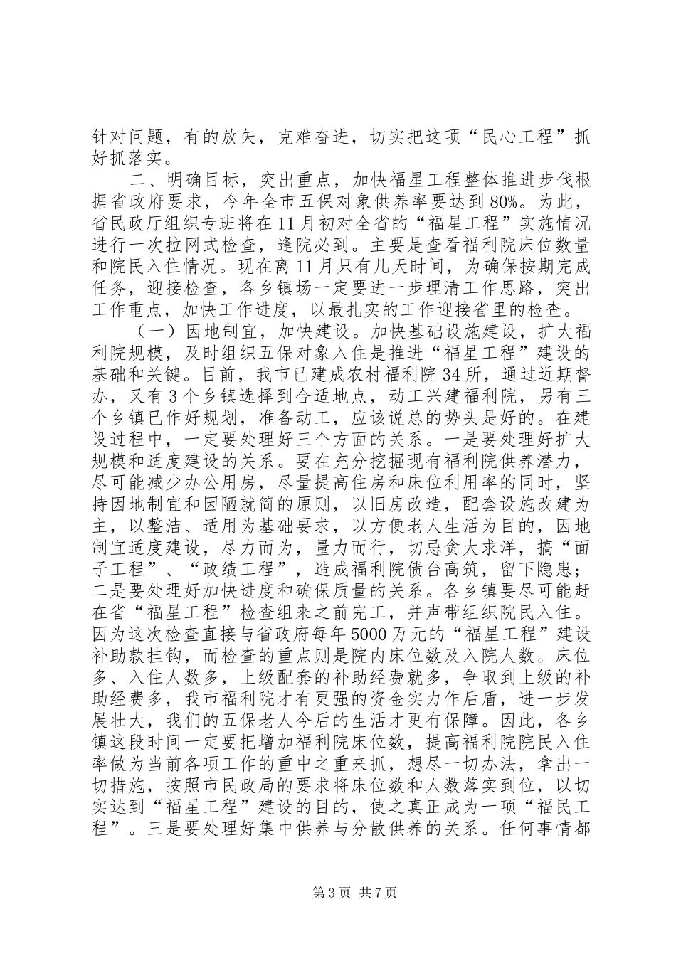 在全市农村“福星工程”现场会上的讲话(1)_第3页