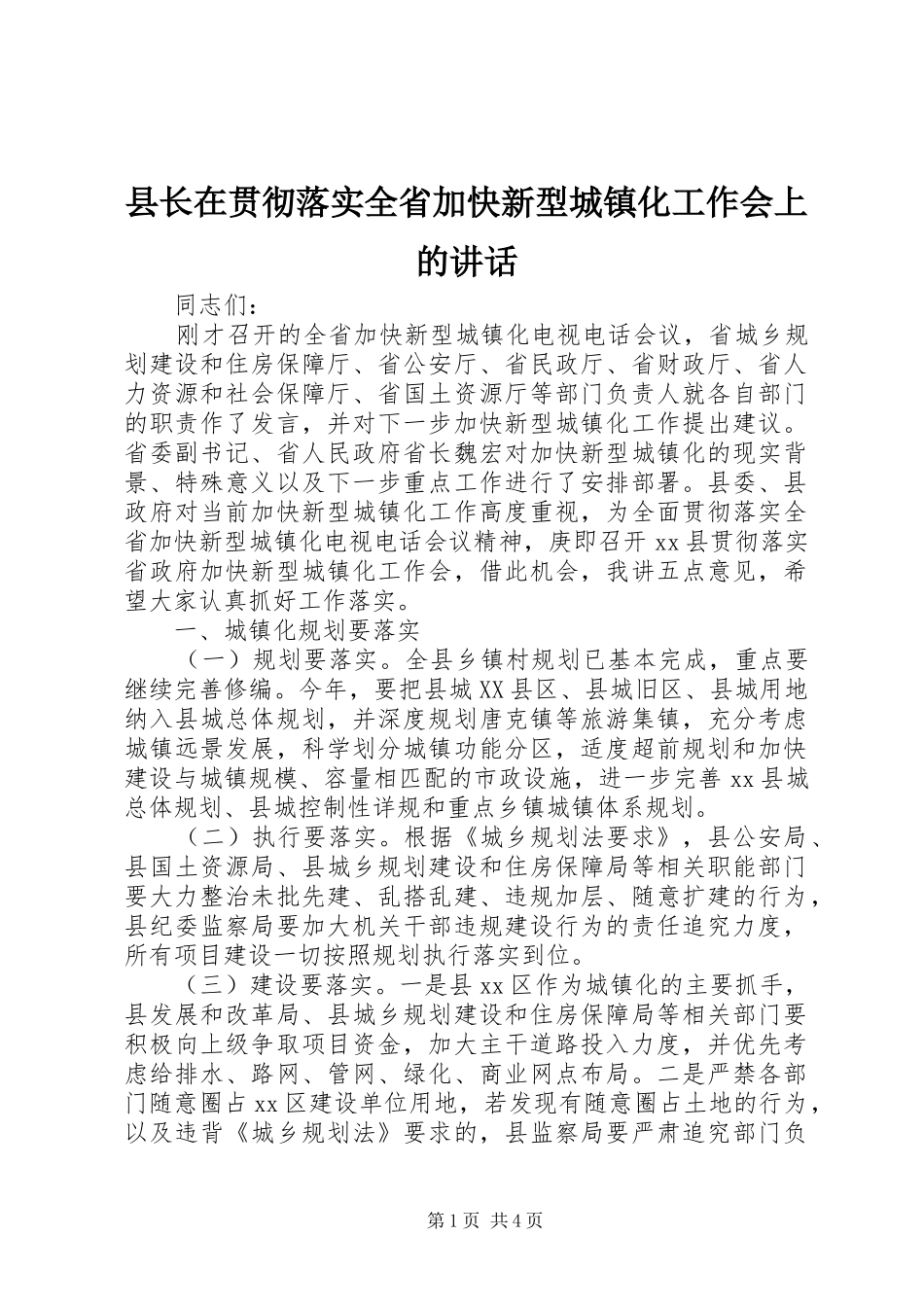 县长在贯彻落实全省加快新型城镇化工作会上的讲话_第1页