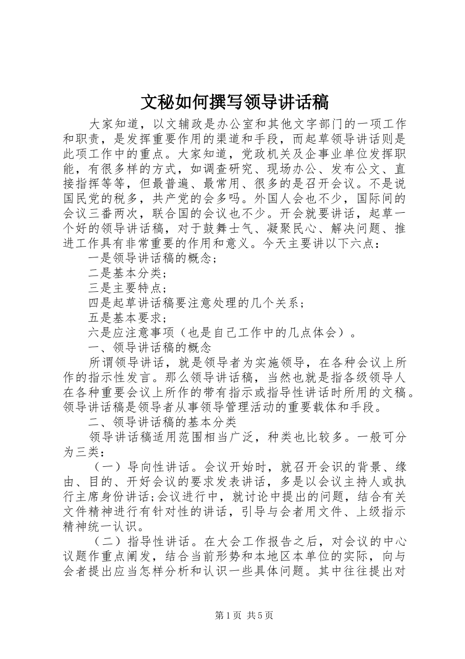 文秘如何撰写领导讲话稿_第1页