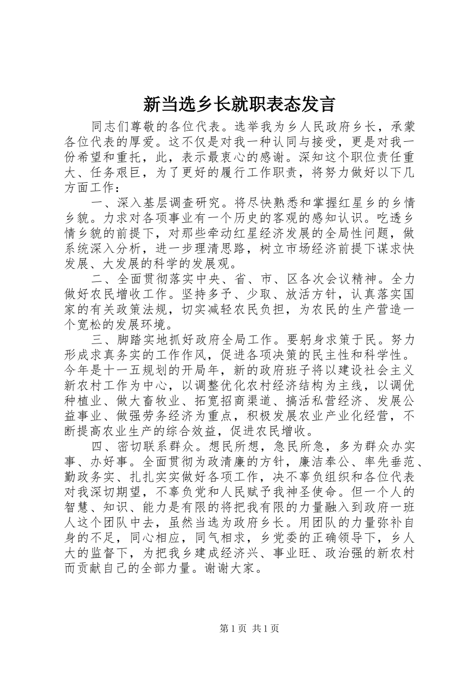 新当选乡长就职表态发言_第1页