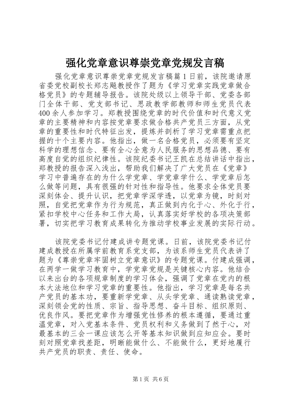 强化党章意识尊崇党章党规发言稿_第1页