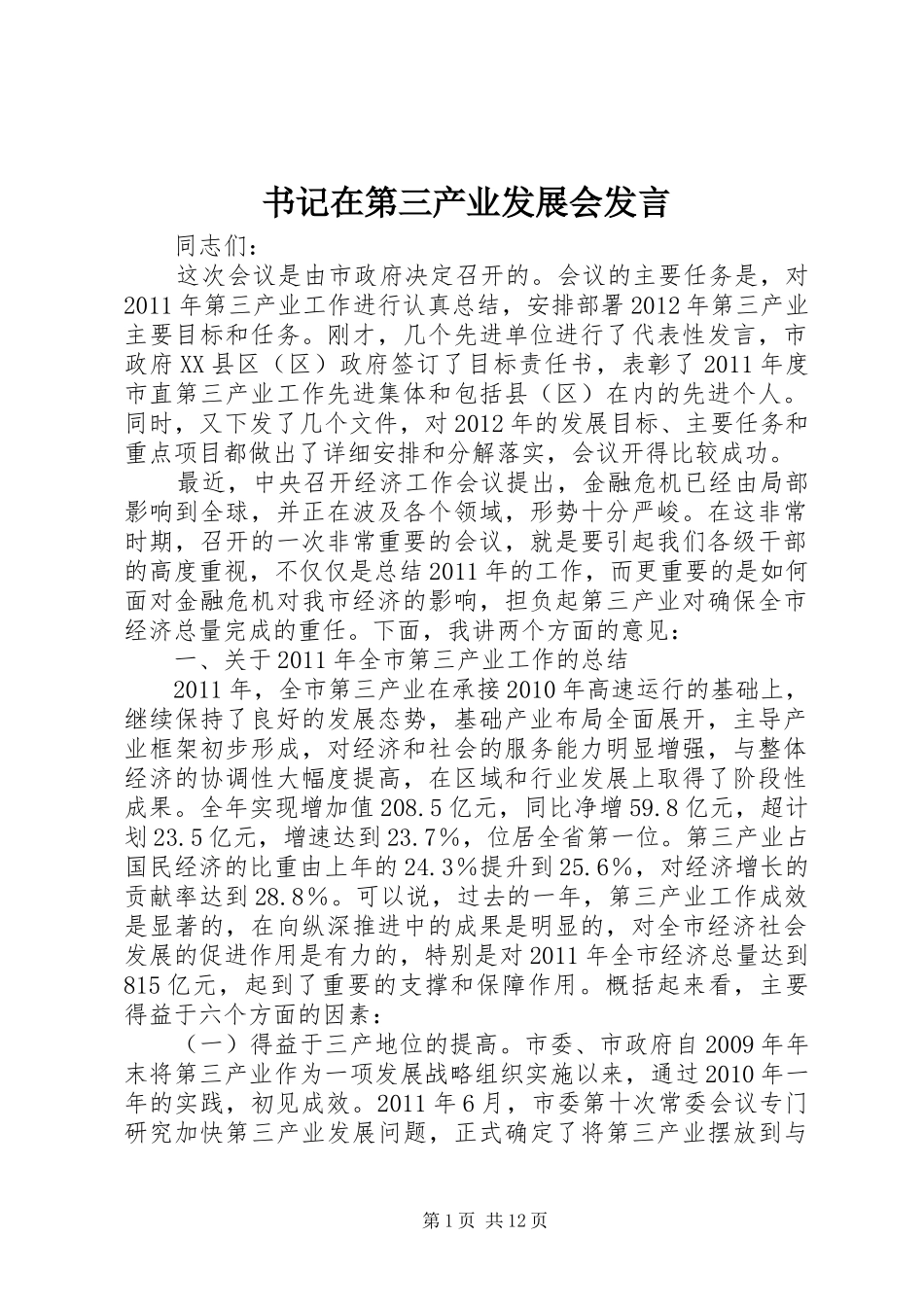 书记在第三产业发展会发言_第1页