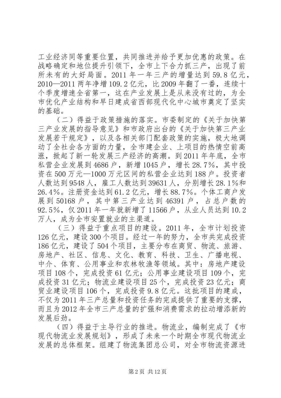 书记在第三产业发展会发言_第2页