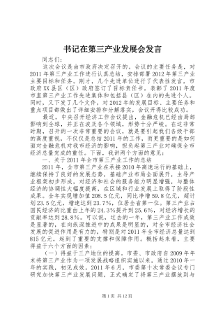 书记在第三产业发展会发言