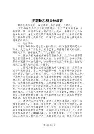 竞聘地税局局长演讲