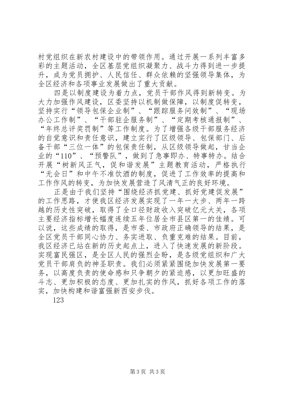 在庆祝建党87周年暨“创先争优”表彰大会上的讲话_第3页