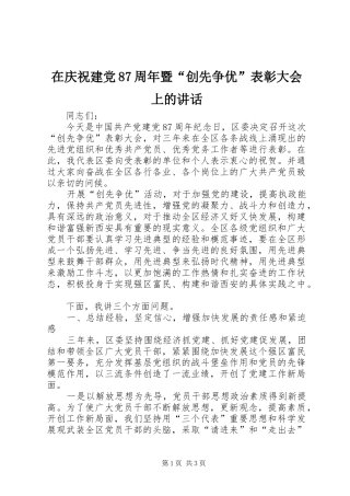 在庆祝建党87周年暨“创先争优”表彰大会上的讲话