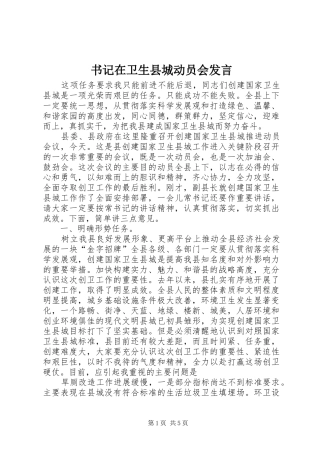 书记在卫生县城动员会发言