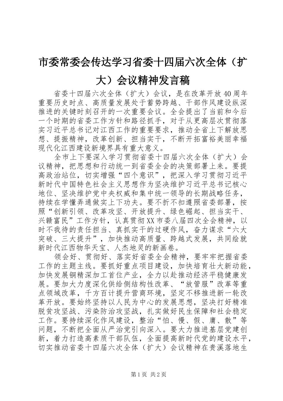 市委常委会传达学习省委十四届六次全体（扩大）会议精神发言稿_第1页