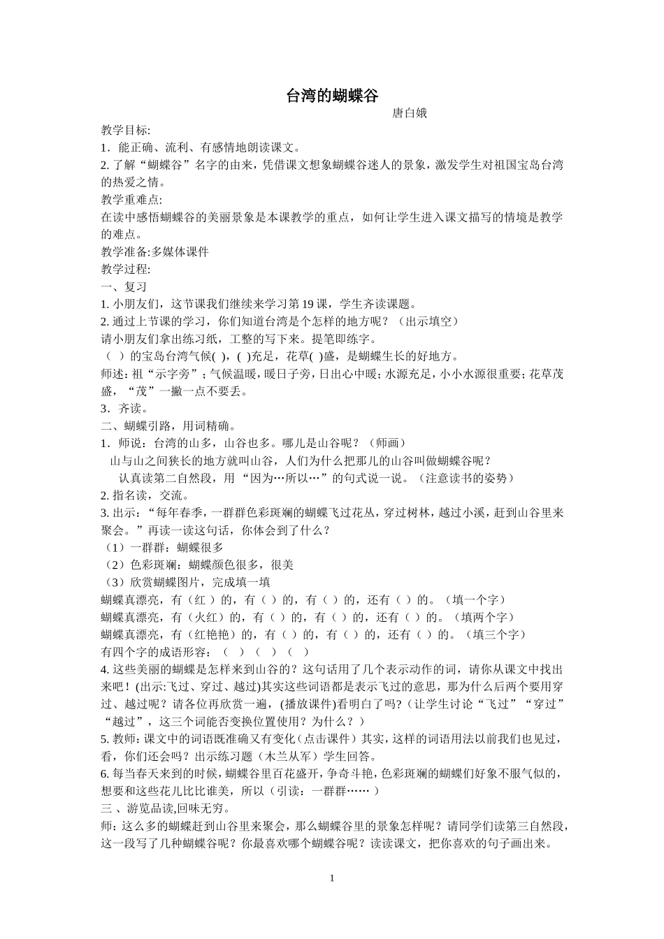 台湾的蝴蝶谷教学设计_第1页
