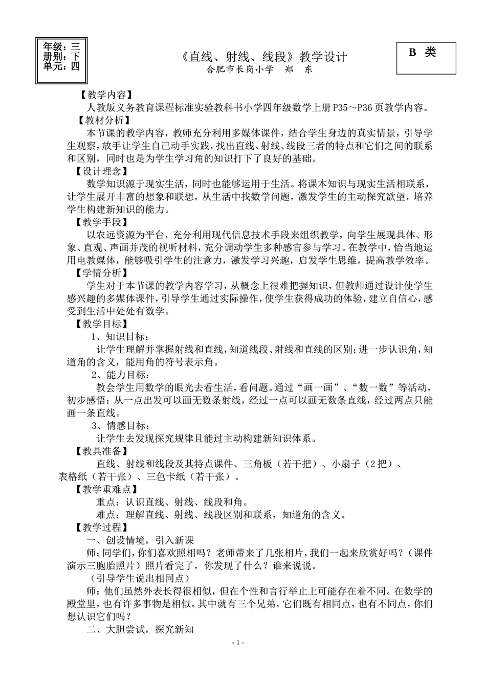 直线、射线和角教学设计_第1页