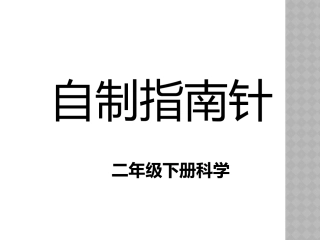 6.自制指南针