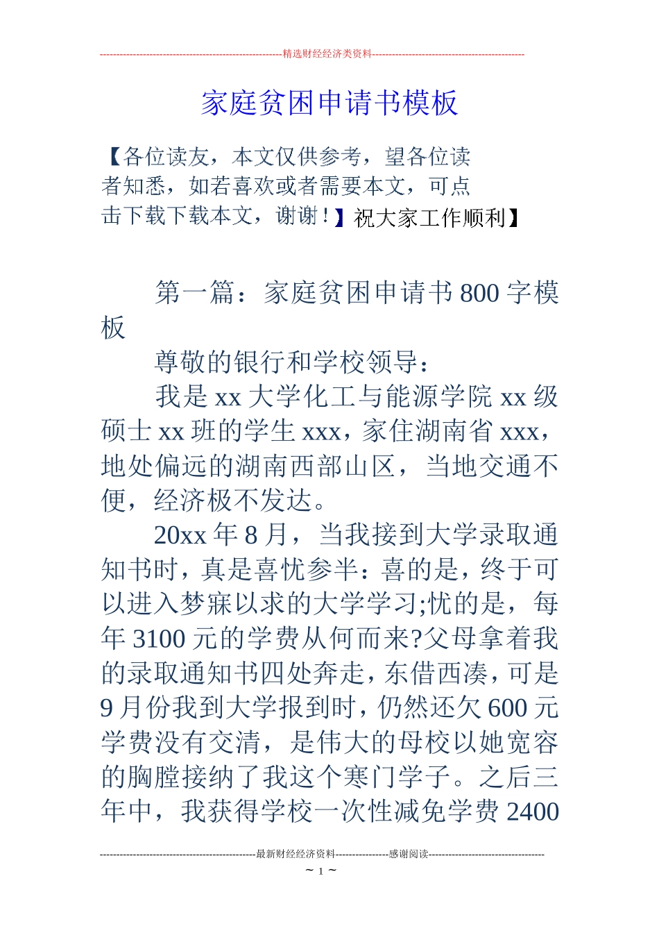 家庭贫困申请书模板_第1页