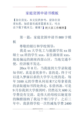 家庭贫困申请书模板