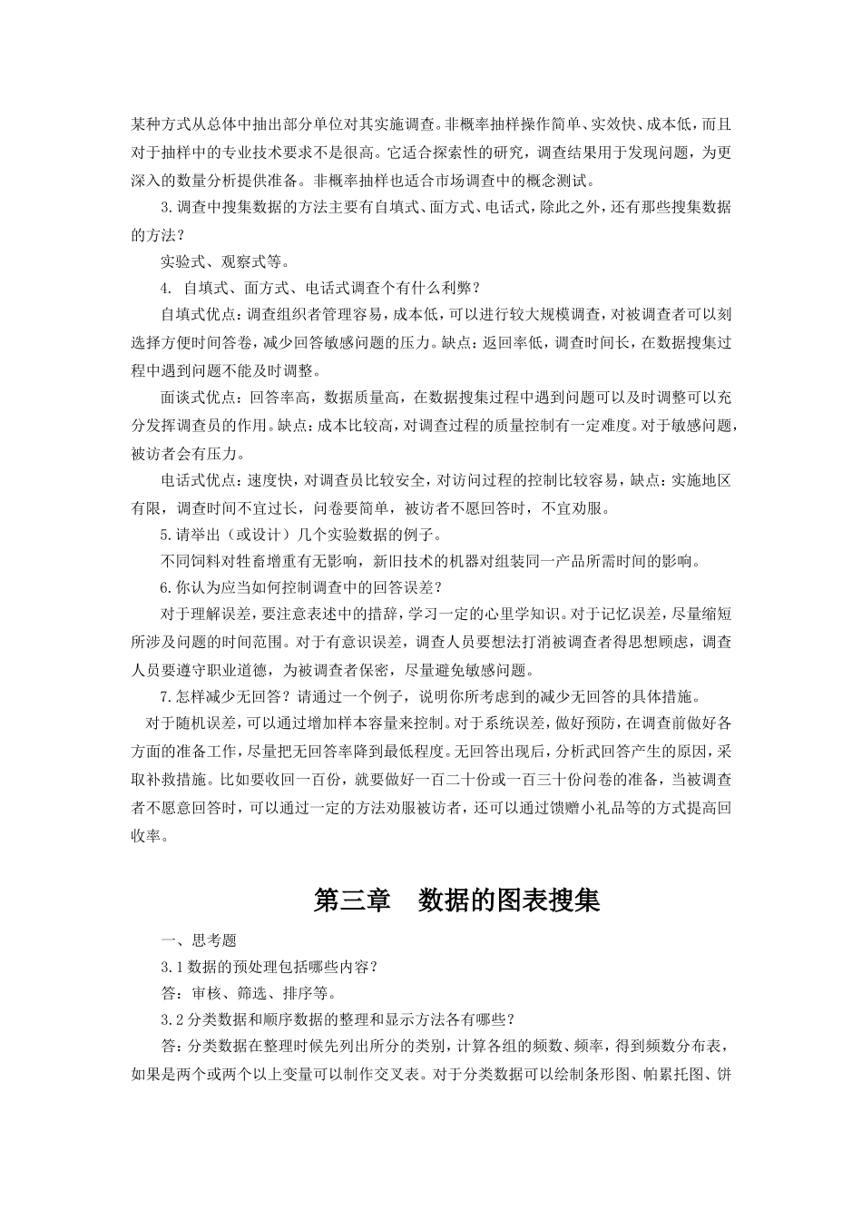 统计学(第六版)贾俊平——_课后习题答案_第2页