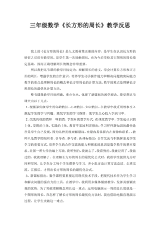 三年级数学《长方形的周长》教学反思