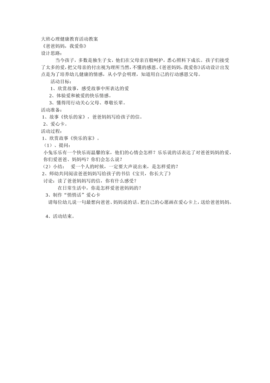 大班心理健康教育活动教案_第1页