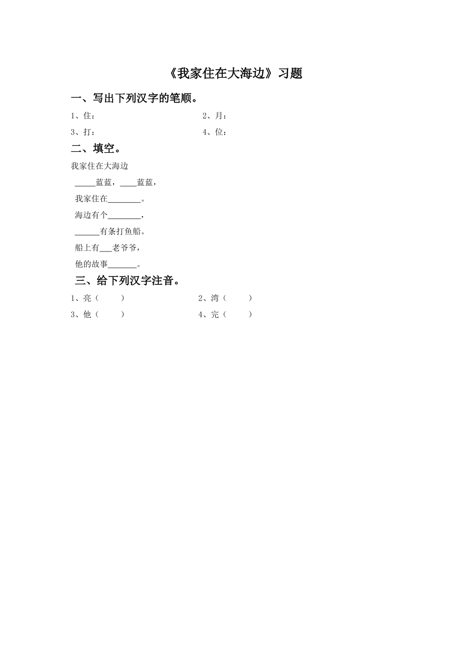 (2016年秋季版)《我家住在大海边》同步练习3_第1页