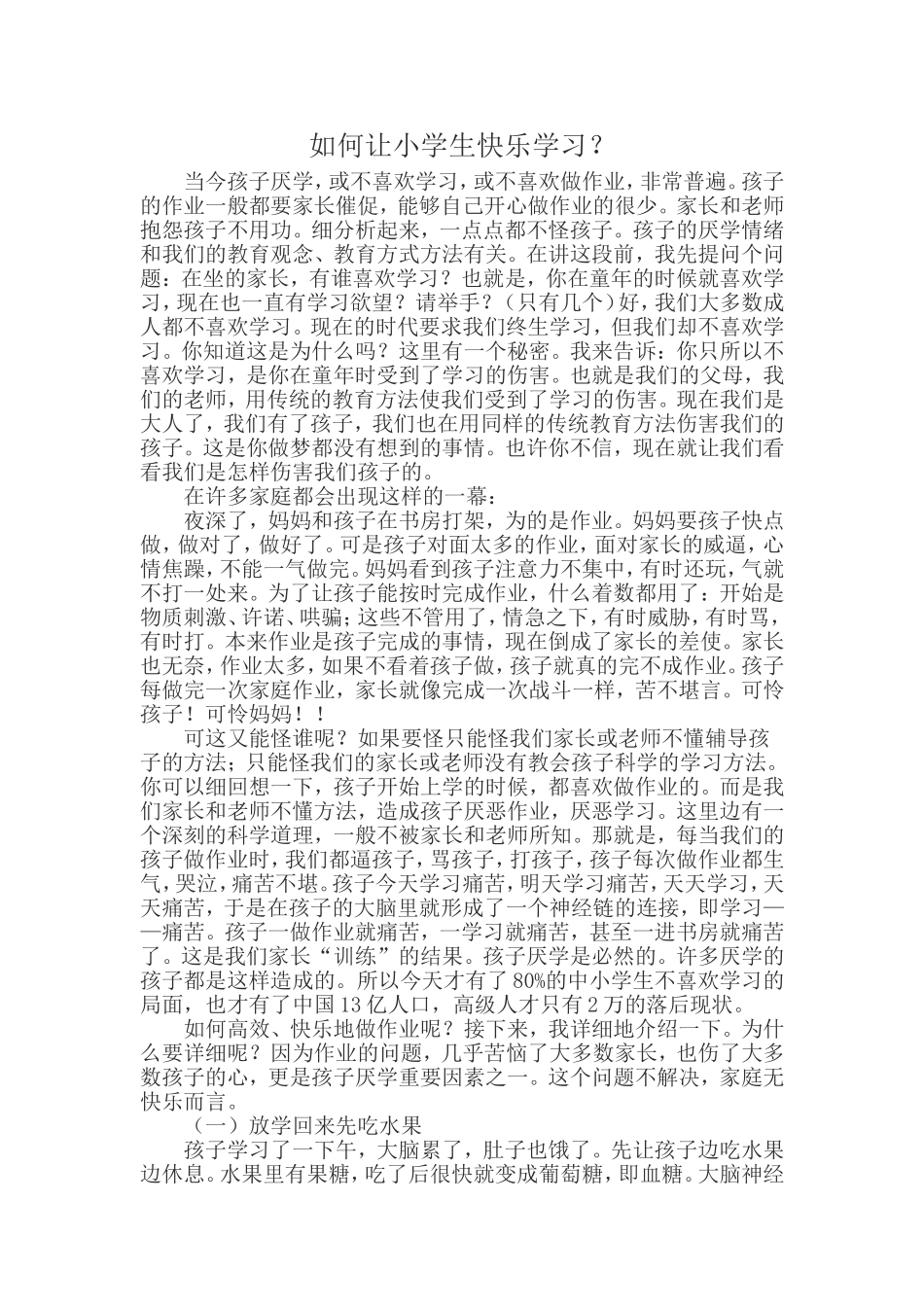 如何让小学生快乐学习_第1页