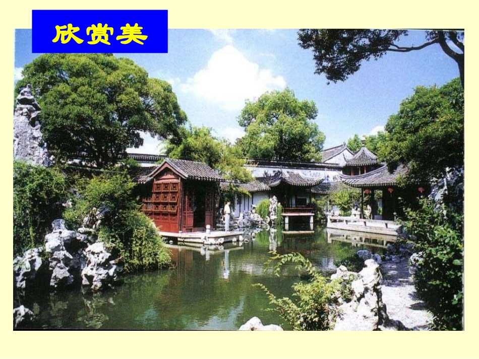 《苏州园林》课件（41页）_第3页