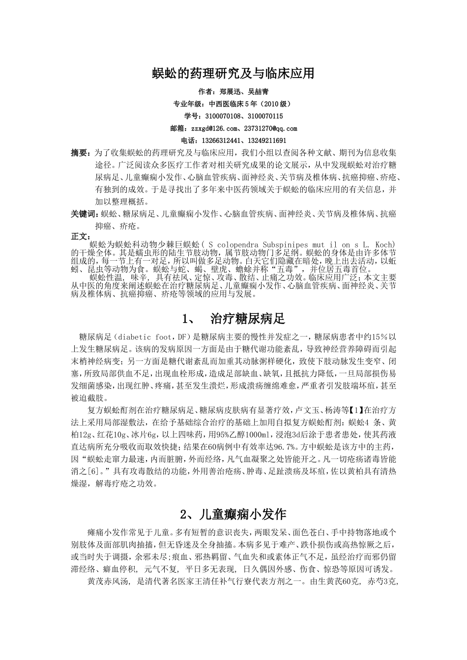 蜈蚣的药理研究及与临床应用_第1页