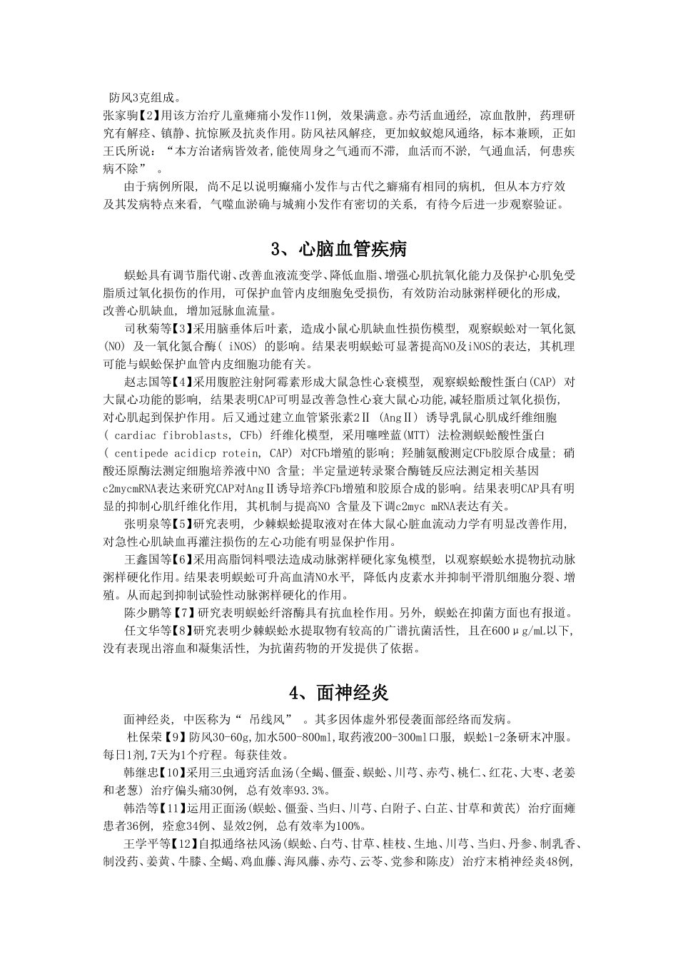 蜈蚣的药理研究及与临床应用_第2页