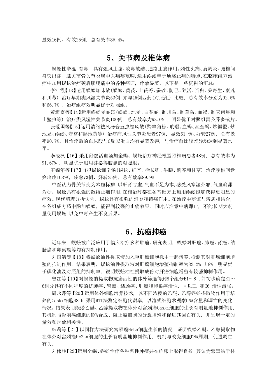 蜈蚣的药理研究及与临床应用_第3页